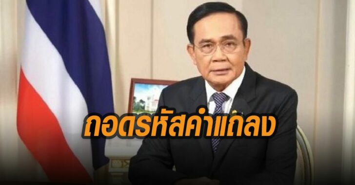 ถอดรหัสคำแถลง-บิ๊กตู่