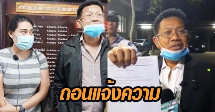 ถอนแจ้งความ