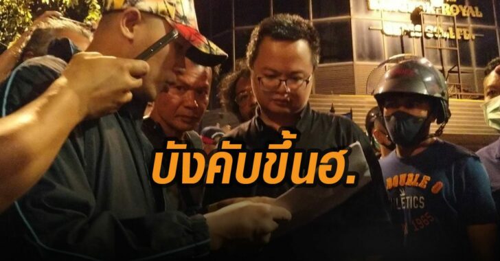 ทนายอานนท์-บังคับขึ้นฮ.