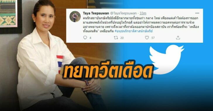 ทยาทวีตเดือด