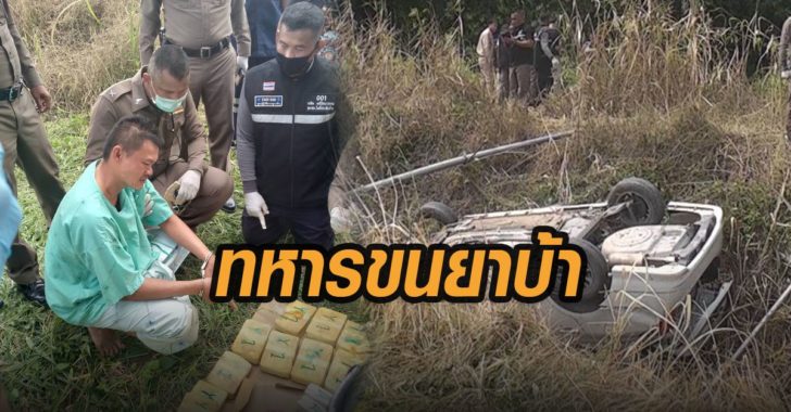 ทหารขนยาบ้า-5-แสนเม็ด