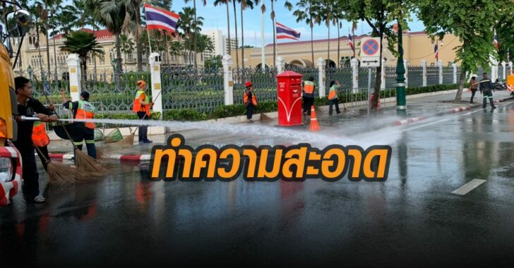 ทำความสะอาดหน้าทำเนียบ