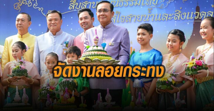 ทำเนียบจัดงานลอยกระทง