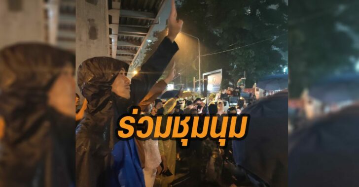 ธนาธร-โผล่-ร่วมชุมนุม-ชู-3-นิ้ว-หน้า-ตร.