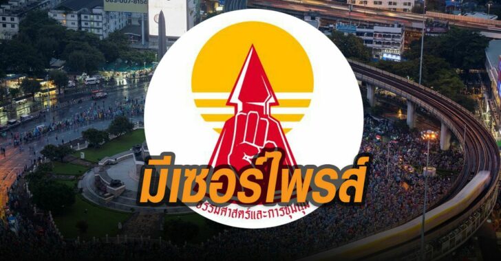 ธรรมศาสตร์และการชุมนุม-มีเซอร์ไพรส์