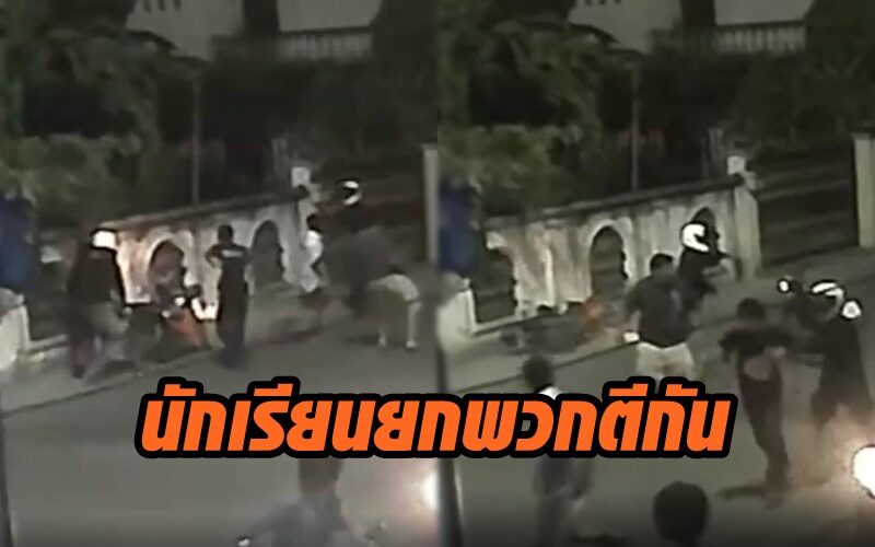 นักเรียนตีกัน