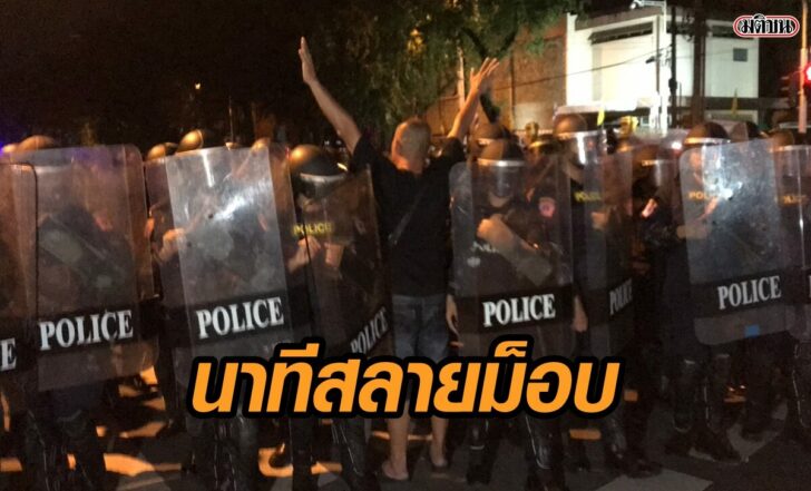 นาทีสลายม็อบ
