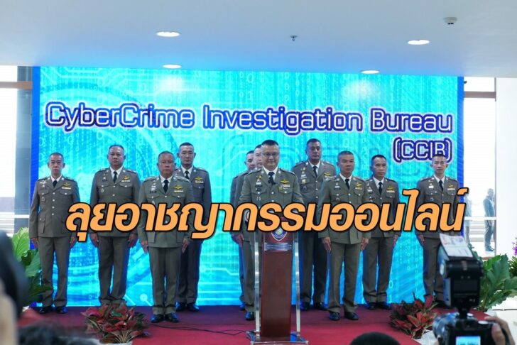 บช.ไซเบอร์