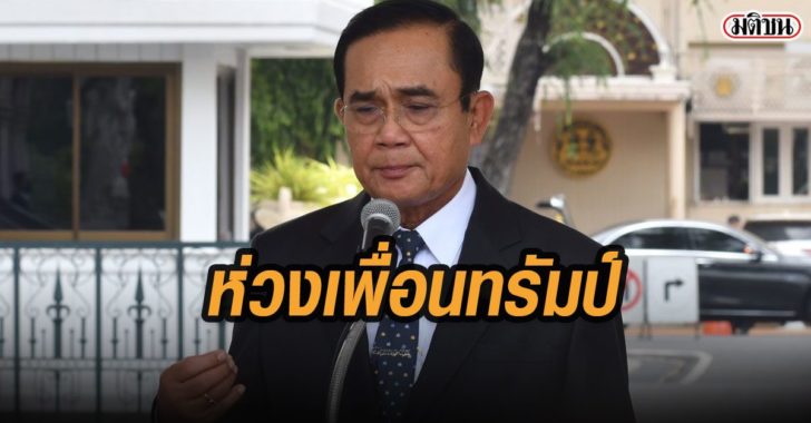 บิ๊กตู่ห่วงเพื่อนทรัมป์