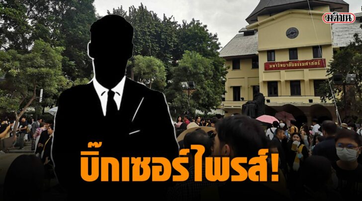 บิ๊กเซอร์ไพรส์