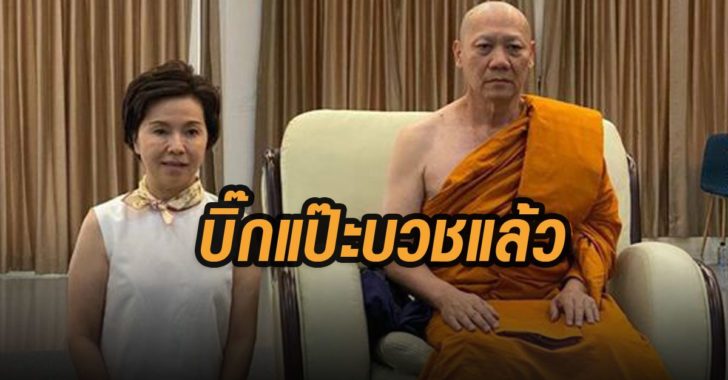 บิ๊กแป๊ะบวชแล้ว-จักรทิพย์