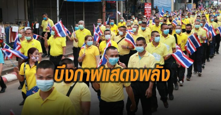 บึงกาฬแสดงพลัง-จงรักภักดี