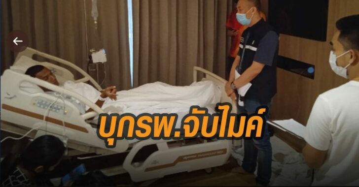 บุกโรงพยาบาลจับไมค์-อยุธยา