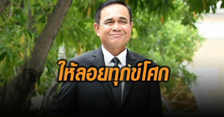 ประยุทธ์-ให้ลอยทุกข์โศก