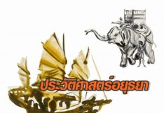 สุวรรณภูมิในอาเซียน : ประวัติศาสตร์อยุธยา ไม่ลอยลงมาจากสวรรค์ ไม่ยกปัจจุบันครอบอดีต