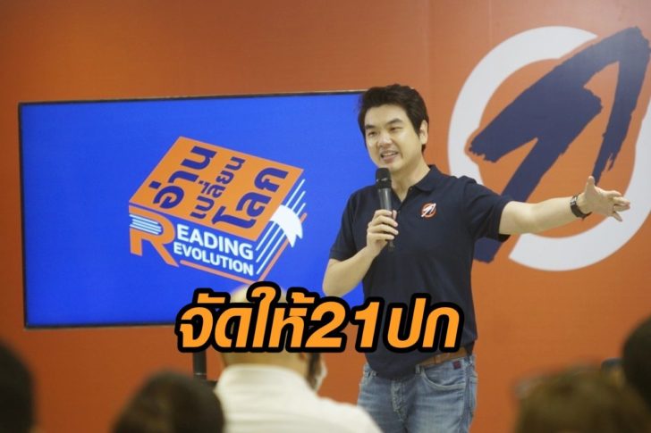 ปิยบุตร-อ่านเปลี่ยนโลก