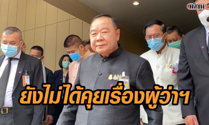 ป้อม-ผู้ว่า
