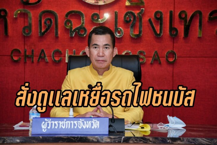 ผู้ว่าฉะเชิงเทรา