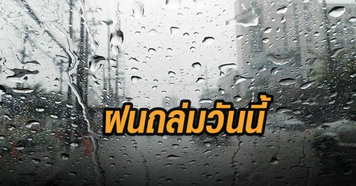 ฝนถล่มวันนี้