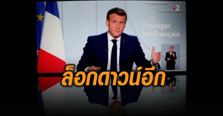 ฝรั่งเศสล็อกดาวน์อีกรอบ
