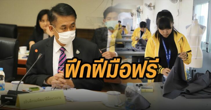 ฝึกฝีมือแรงงานฟรี