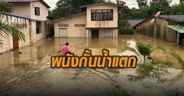 พนังกั้นน้ำแตก-ตรั้ง-น้ำท่วม