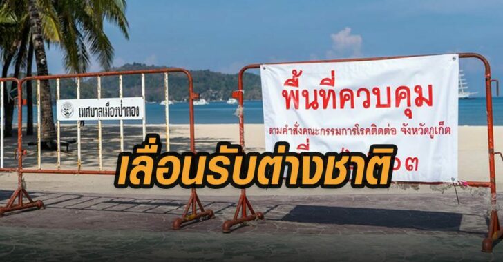 ภูเก็ตเลื่อนรับต่างชาติ