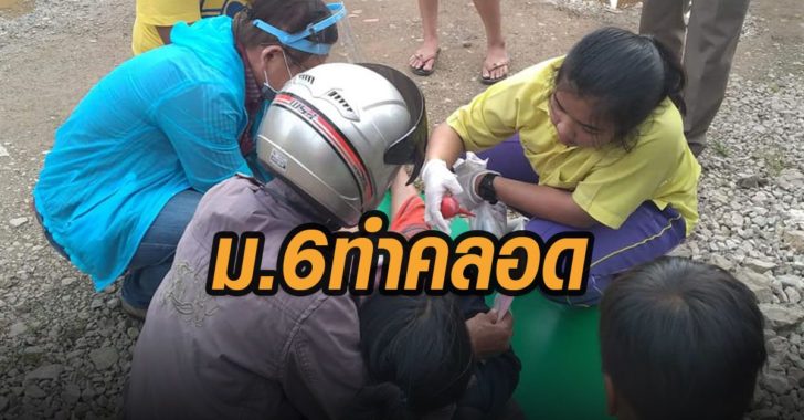 ม.6-ทำคลอดหญิงท้องแก่กลางถนน