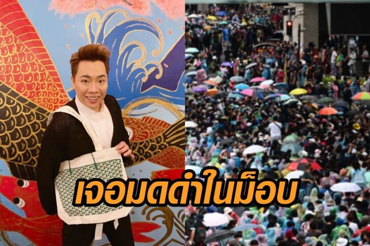 มดดำ-ม็อบ17