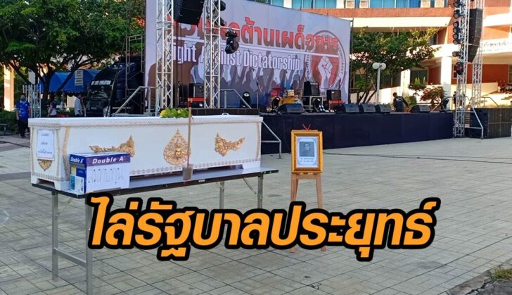 มมส ไล่รัฐบาล
