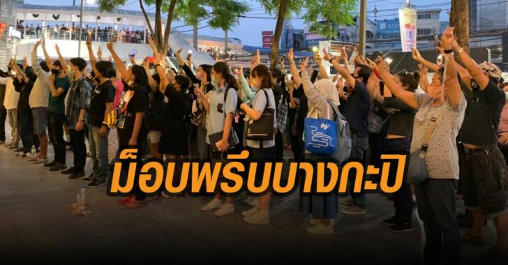 ม็อบพรึบบางกะปิ