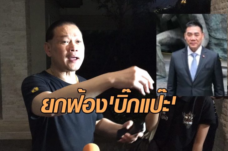 ยกฟ้องบิ๊กแป๊ะตั้งบิ๊กปั๊ด
