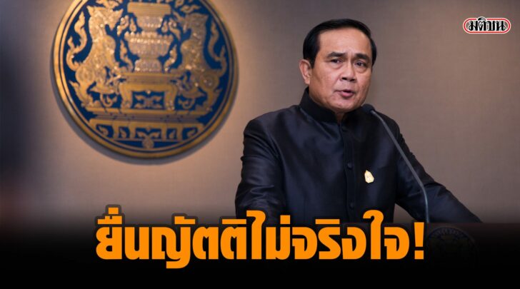ยื่นญัตติไม่จริงใจ
