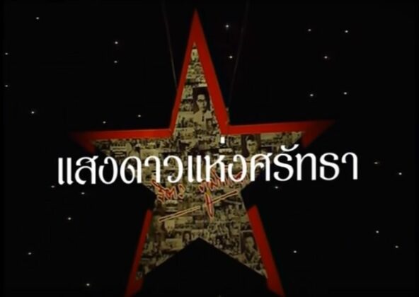 ย่ำไปในดงเพลง : แสงดาวแห่งศรัทธา ยังรอวัน-ฟ้ารุ่งราง