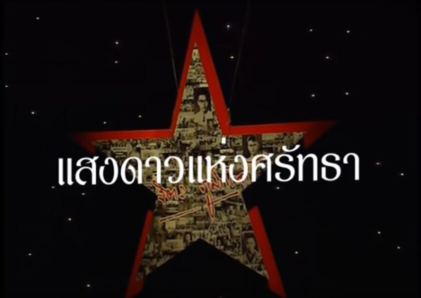 ย่ำไปในดงเพลง : แสงดาวแห่งศรัทธา ยังรอวัน-ฟ้ารุ่งราง
