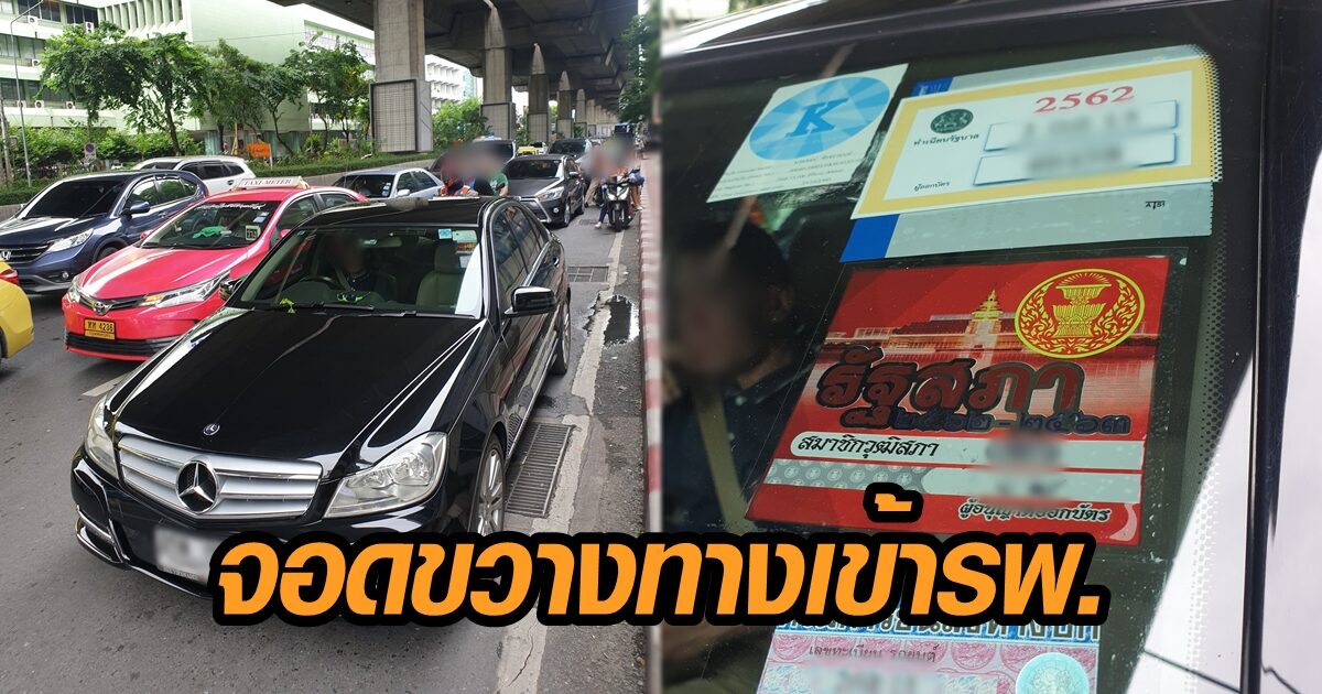 เบนซ์ดำติดสติ๊กเกอร์ ส.ว.
