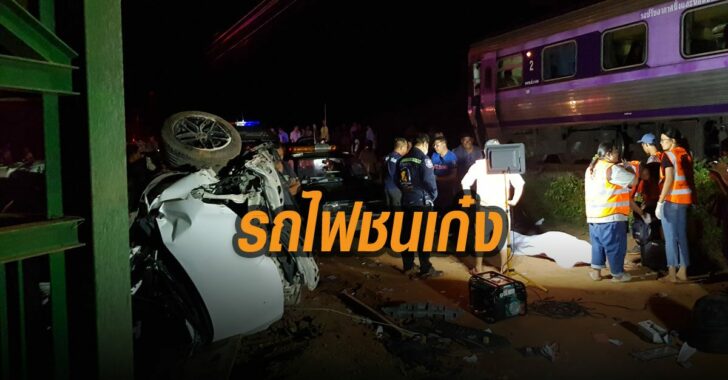 รถไฟชนเก๋ง-อีก-16ต.ค.63