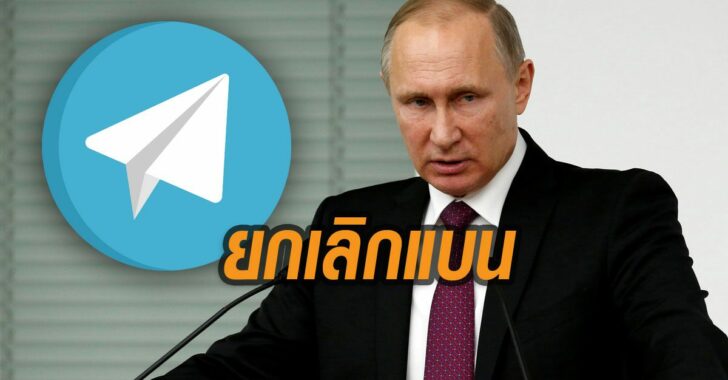 รัสเซีย-ยกเลิกแบนเทเลแกรม