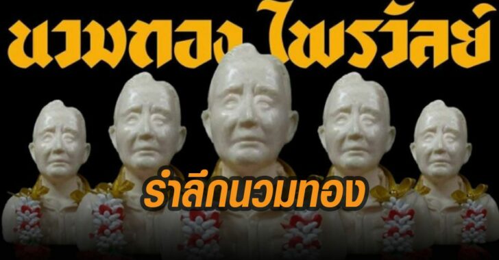 รำลึกนวมทองไพรวัลย์