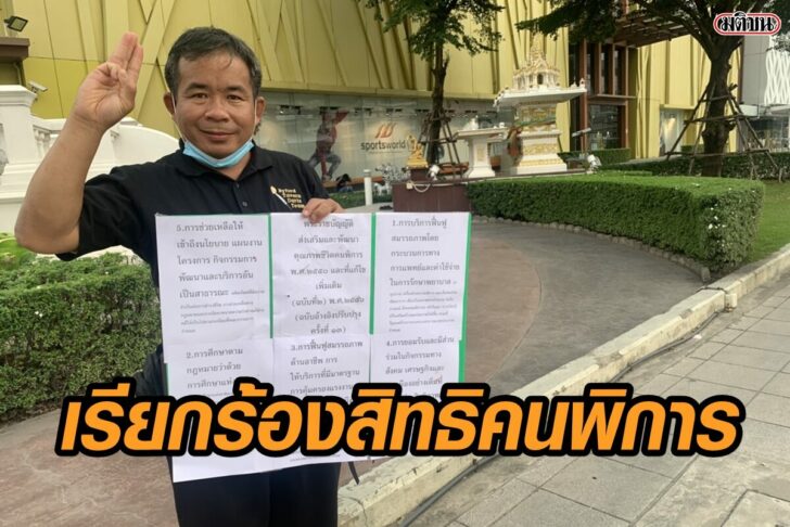 ร้องสิทธิ-คนพิการ