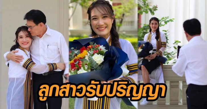 ลูกสาวรับปริญญา