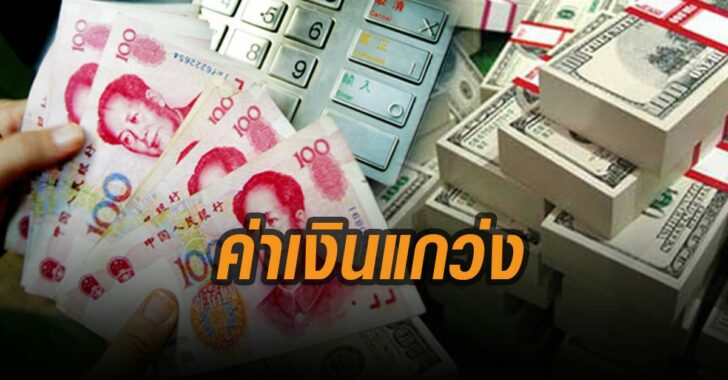 ล็อกดาวน์ทั่วโลก-ค่าเงินแกว่ง