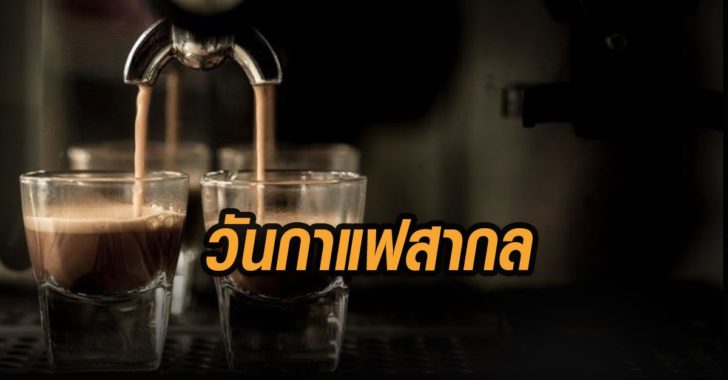 วันกาแฟสากล