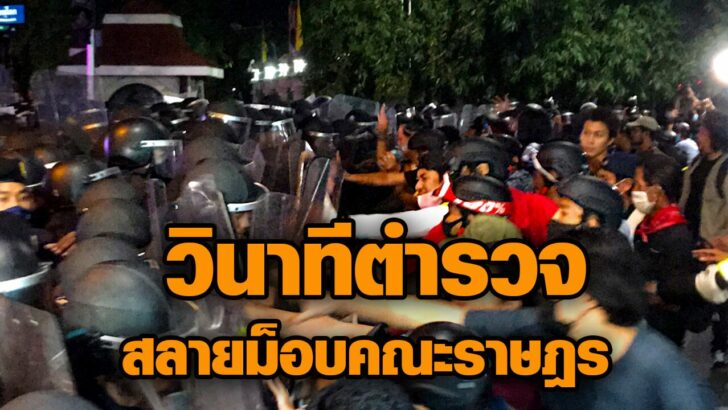 วินาทีตำรวจสลายม็อบคณะราษฎร