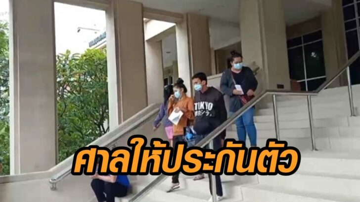 ศาลประกันตัว