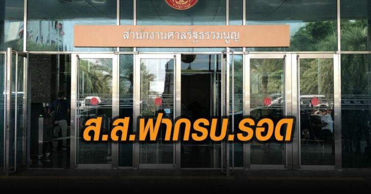 ส.ส.ฟากรัฐบาล-รอด-ถือหุ้นสื่อ