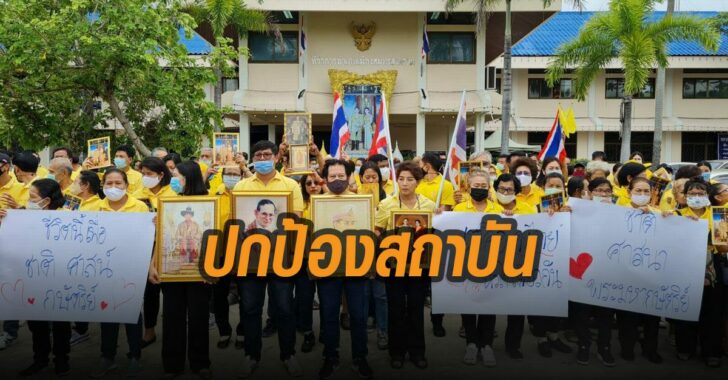 สมุทรสงครามปกป้องสถาบัน