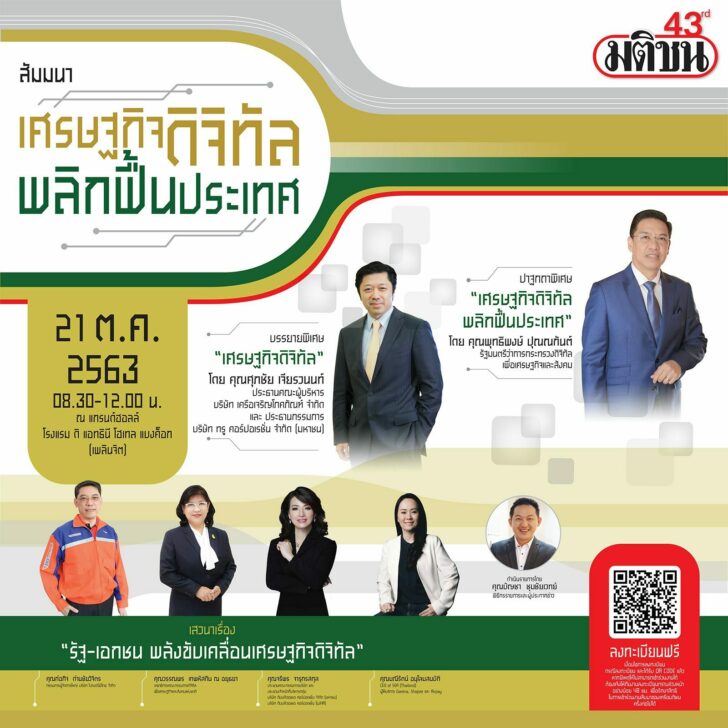 สัมมนาศก.ดิจิทัลพลิกฟื้น แท็งก์ความคิด : ถึงคิว ศก.ดิจิทัล จบจากงานมหกรรมหนังสือระดับชาติแล้ว