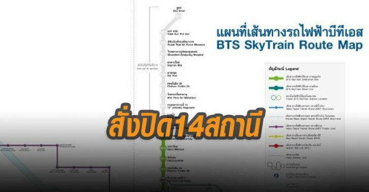 สั่งปิด-14-สถานี-บีทีเอส