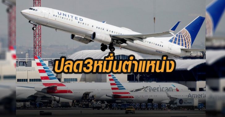 สายการบินสหรัฐปลดพนักงาน